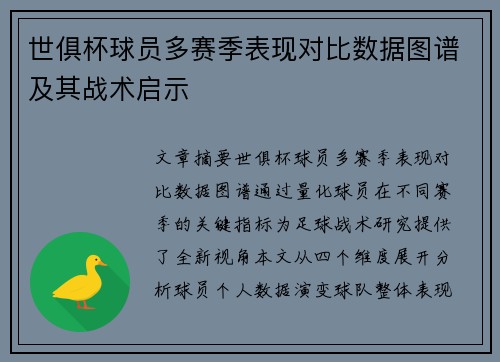 世俱杯球员多赛季表现对比数据图谱及其战术启示