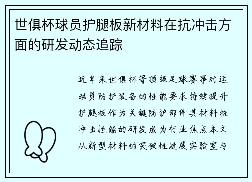 世俱杯球员护腿板新材料在抗冲击方面的研发动态追踪