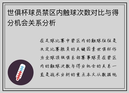 世俱杯球员禁区内触球次数对比与得分机会关系分析