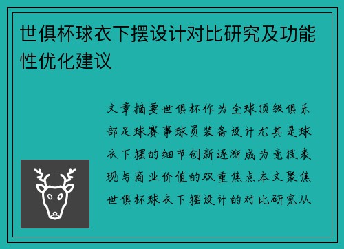 世俱杯球衣下摆设计对比研究及功能性优化建议