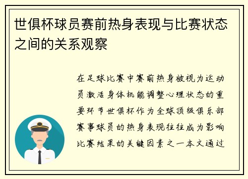 世俱杯球员赛前热身表现与比赛状态之间的关系观察