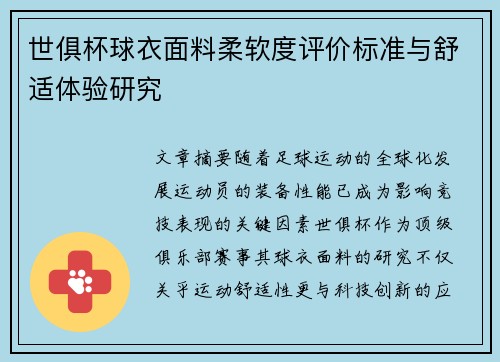 世俱杯球衣面料柔软度评价标准与舒适体验研究