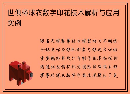 世俱杯球衣数字印花技术解析与应用实例